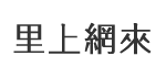 安東里